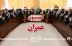 حضور وزرای اقتصاد و نیرو در کمیسیون عمران برای بررسی افزایش سرمایه بانک مسکن و طرح انتقال آب