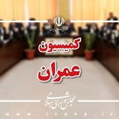 حضور وزرای اقتصاد و نیرو در کمیسیون عمران برای بررسی افزایش سرمایه بانک مسکن و طرح انتقال آب