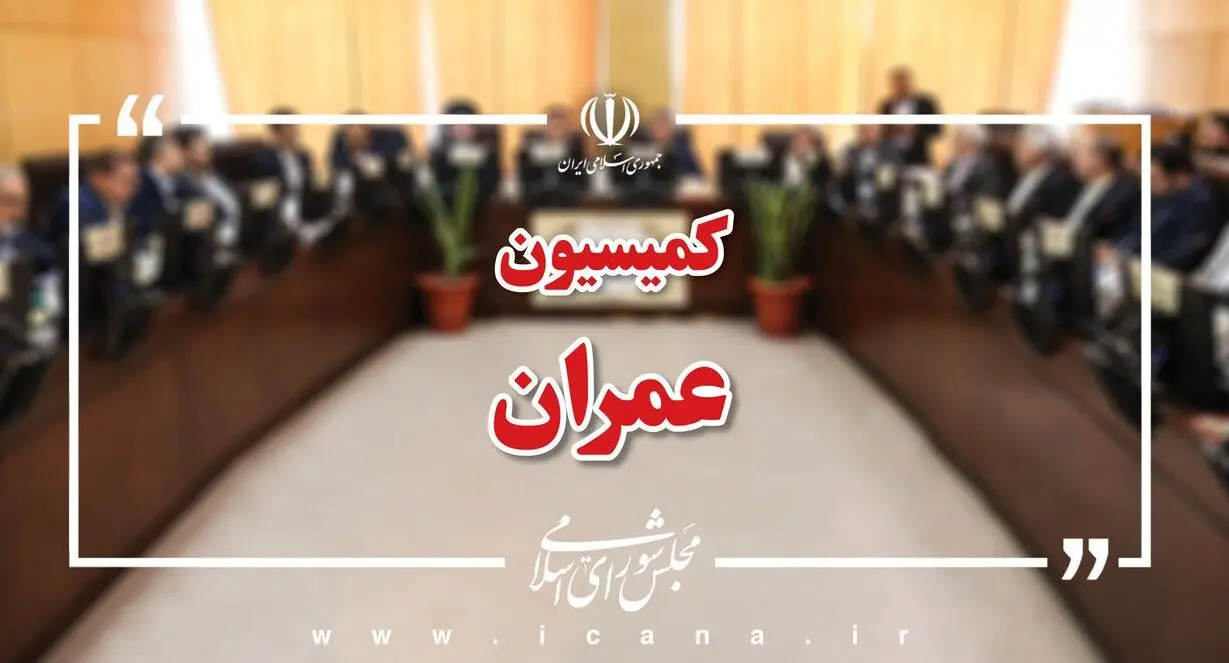 حضور وزرای اقتصاد و نیرو در کمیسیون عمران برای بررسی افزایش سرمایه بانک مسکن و طرح انتقال آب