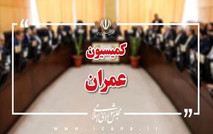 حضور وزرای اقتصاد و نیرو در کمیسیون عمران برای بررسی افزایش سرمایه بانک مسکن و طرح انتقال آب