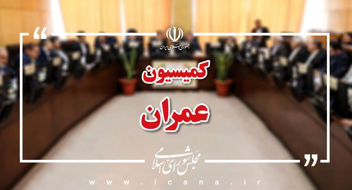 حضور وزرای اقتصاد و نیرو در کمیسیون عمران برای بررسی افزایش سرمایه بانک مسکن و طرح انتقال آب