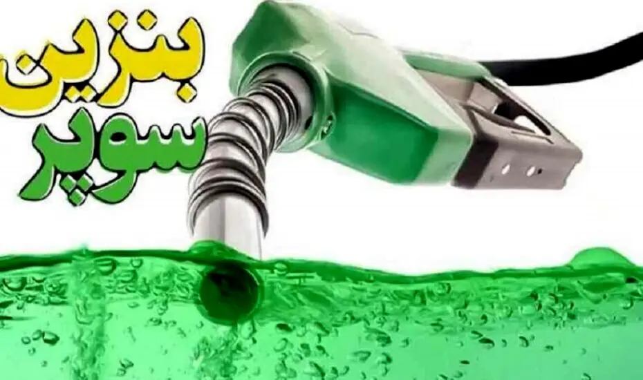 صدور ۵ مجوز واردات بنزین سوپر؛ ورود بخش خصوصی به بازار سوخت پرکیفیت کلید خورد