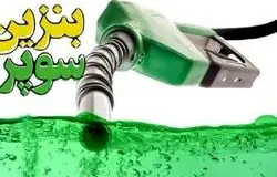 صدور ۵ مجوز واردات بنزین سوپر؛ ورود بخش خصوصی به بازار سوخت پرکیفیت کلید خورد
