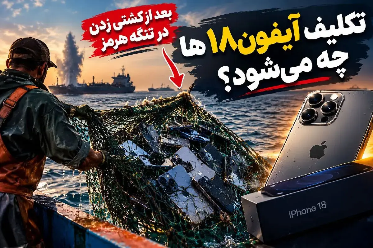  سرنوشت قانونی آیفون‌های کشف‌شده در خلیج فارس؛ تکلیف کالاها طبق ماده ۱۵۷ گمرکی