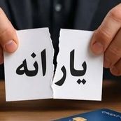 خطای دید در سیاستگذاری یارانهای/مبنای مبهم حذف یارانه با درآمد ۳۰ میلیون تومانی!
