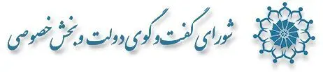 صد و بیست و یکمین شورای گفت وگوی دولت و بخش خصوصی برگزار می‌شود
