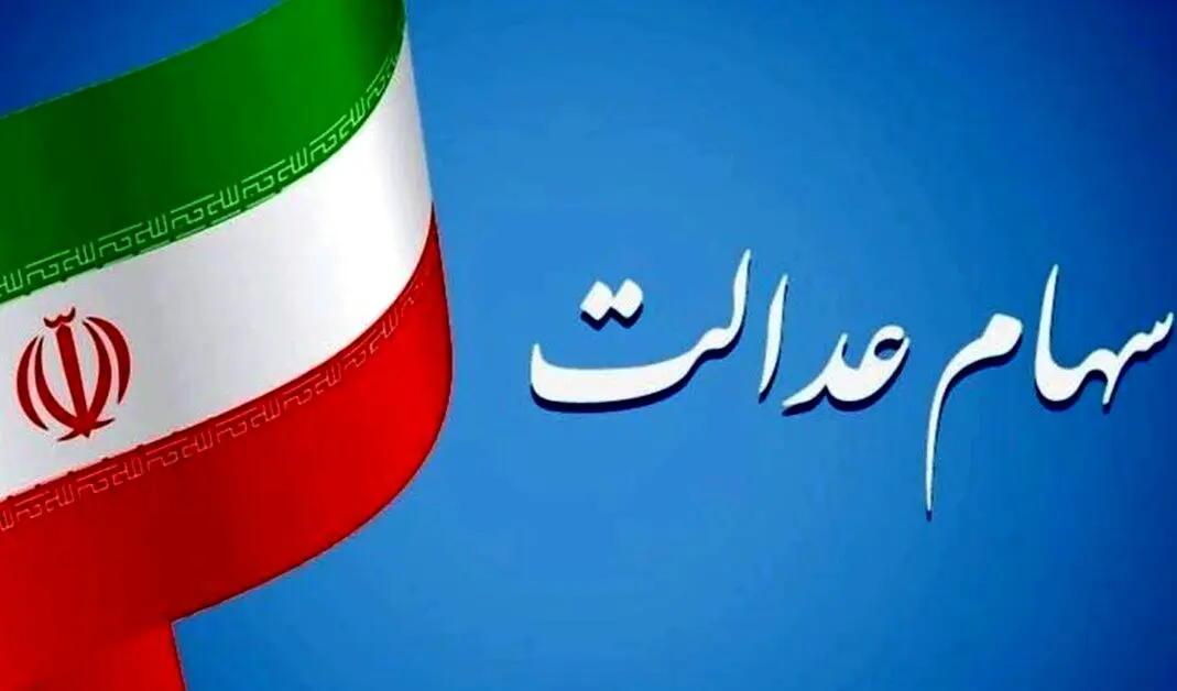 طرح سهام عدالتی وزارت اقتصاد برای افزایش ارزش دارایی سهام‌داران