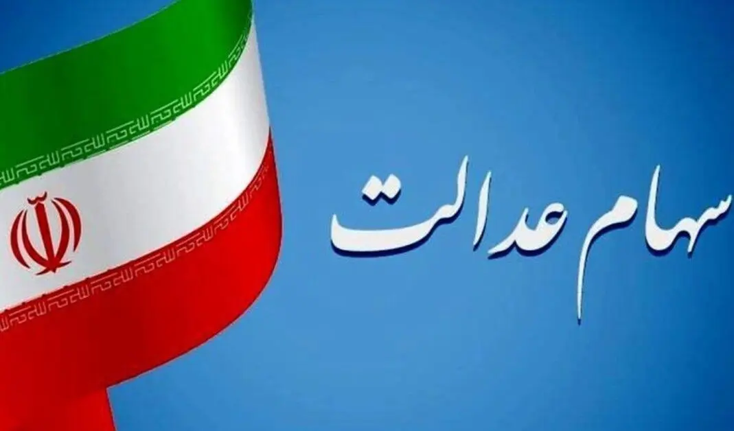 طرح سهام عدالتی وزارت اقتصاد برای افزایش ارزش دارایی سهام‌داران