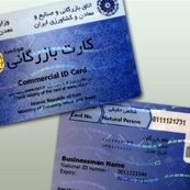 انتقاد اتاق بازرگانی از وزارت صمت؛ صدور کارتها در مسیر اشتباه
