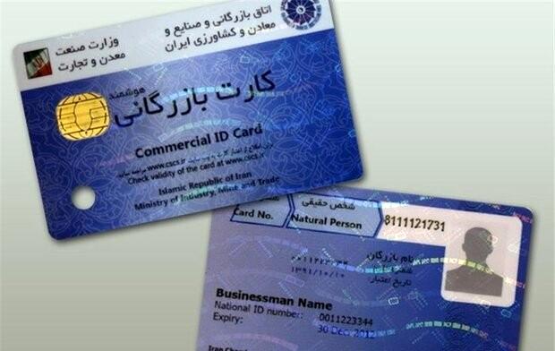 انتقاد اتاق بازرگانی از وزارت صمت؛ صدور کارتهای بازرگانی در مسیر اشتباه