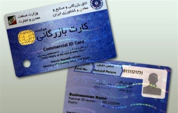 انتقاد اتاق بازرگانی از وزارت صمت؛ صدور کارتهای بازرگانی در مسیر اشتباه