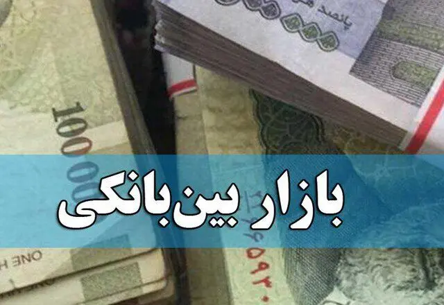 نرخ سود بین‌بانکی در سقف ۲۴ درصد ماند؛ سیگنال تداوم سیاست پولی انقباضی
