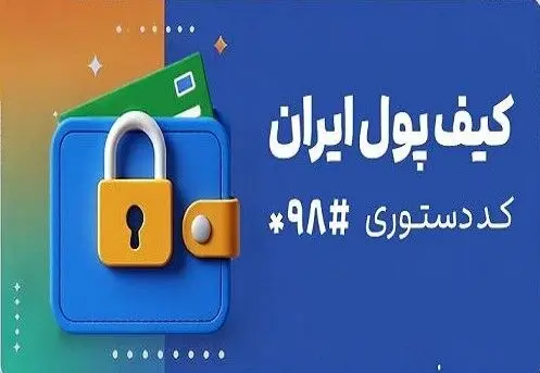 کیف پول ایران؛ انجام تراکنش‌های مالی بدون نیاز به اینترنت