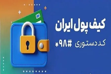 کیف پول ایران؛ انجام تراکنش‌های مالی بدون نیاز به اینترنت