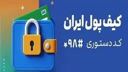 کیف پول ایران؛ انجام تراکنش‌های مالی بدون نیاز به اینترنت