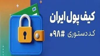 کیف پول ایران؛ انجام تراکنش‌های مالی بدون نیاز به اینترنت