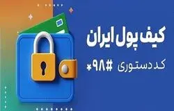 کیف پول ایران؛ انجام تراکنش‌های مالی بدون نیاز به اینترنت