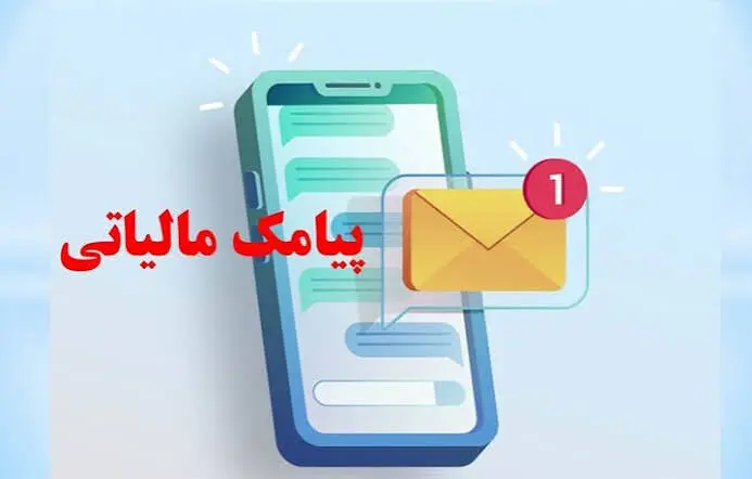 مهلت ۲۸ مهر برای بررسی اطلاعات مالیاتی؛ اگر معامله‌ای به نام شما ثبت شده چه کنید؟