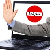 گره فیلترینگ در انتظار باز شدن/دولت به دنبال راه‌حلی بدون شکاف اجتماعی
