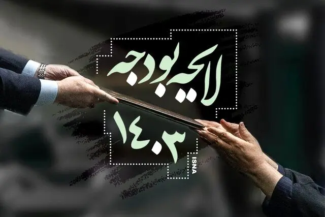 رشد ۳۰ درصدی اعتبارات طرح‌های عمرانی استان‌ها در بودجه ۱۴۰۳