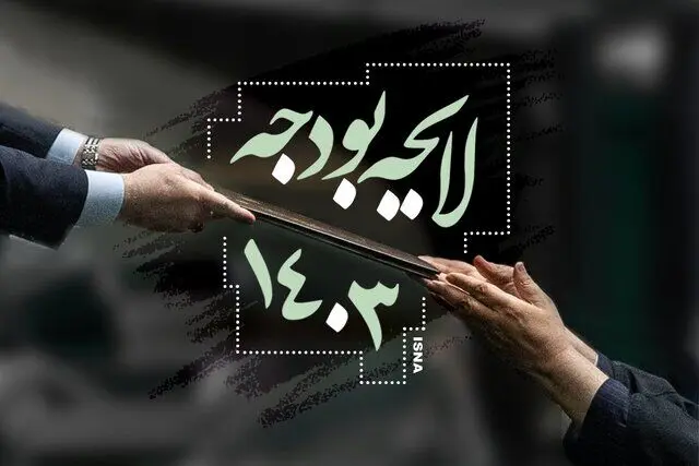 رشد ۳۰ درصدی اعتبارات طرح‌های عمرانی استان‌ها در بودجه ۱۴۰۳
