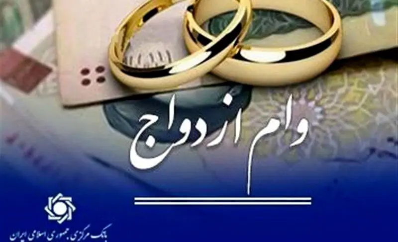 وام ازدواج نقدی همچنان برقرار است / کارت رفاهی جهیزیه برای خرید کالاهای ایرانی فعال می‌شود
