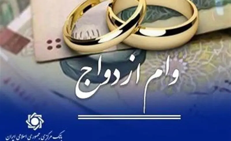 وام ازدواج نقدی همچنان برقرار است / کارت رفاهی جهیزیه برای خرید کالاهای ایرانی فعال می‌شود
