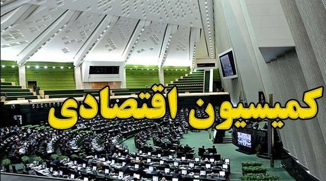 مخالفت کمیسیون اقتصادی مجلس با ضرورت تحقیق و تفحص از بانک مرکزی