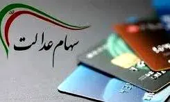 امکان ثبت‌نام جاماندگان سهام عدالت با تصویب طرح جدید دولت