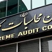سرمایه‌گذاری‌های پرابهام صندوق توسعه ملی زیر ذره‌بین دیوان محاسبات