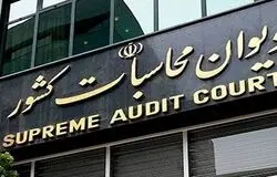 سرمایه‌گذاری‌های پرابهام صندوق توسعه ملی زیر ذره‌بین دیوان محاسبات