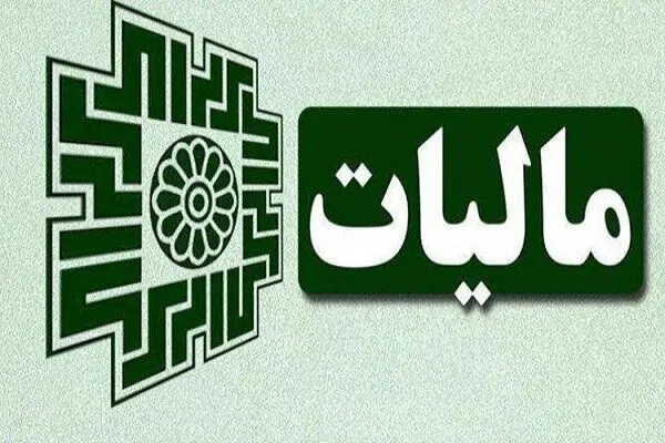 پایداری کامل سامانه‌های مالیاتی در دوران جنگ؛ «درگاه ملی خدمات مالیاتی» بدون قطعی فعال ماند