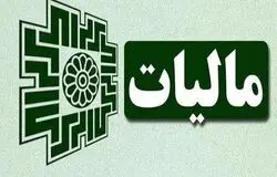 پایداری کامل سامانه‌های مالیاتی در دوران جنگ؛ «درگاه ملی خدمات مالیاتی» بدون قطعی فعال ماند