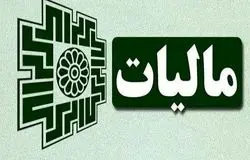 پایداری کامل سامانه‌های مالیاتی در دوران جنگ؛ «درگاه ملی خدمات مالیاتی» بدون قطعی فعال ماند