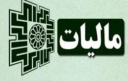 پایداری کامل سامانه‌های مالیاتی در دوران جنگ؛ «درگاه ملی خدمات مالیاتی» بدون قطعی فعال ماند