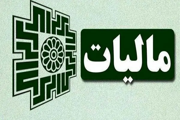 پایداری کامل سامانه‌های مالیاتی در دوران جنگ؛ «درگاه ملی خدمات مالیاتی» بدون قطعی فعال ماند