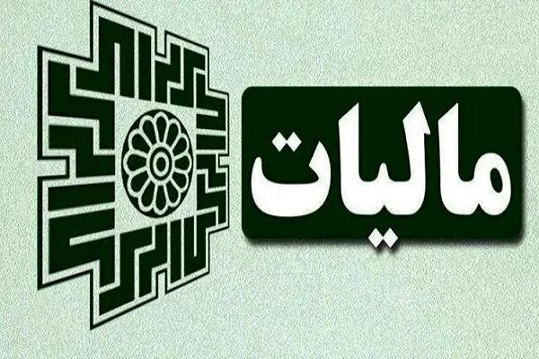 پایداری کامل سامانه‌های مالیاتی در دوران جنگ؛ «درگاه ملی خدمات مالیاتی» بدون قطعی فعال ماند