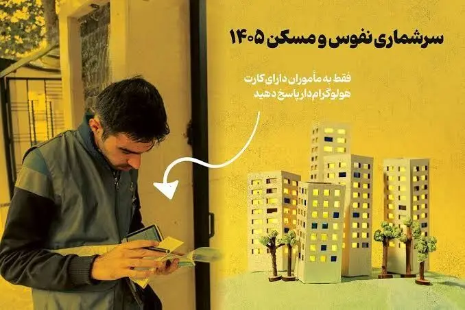 سرشماری ۱۴۰۵ به شیوه‌ای متفاوت؛ اطلاعات خانوارها چگونه جمع‌آوری می‌شود؟