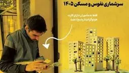 سرشماری ۱۴۰۵ به شیوه‌ای متفاوت؛ اطلاعات خانوارها چگونه جمع‌آوری می‌شود؟