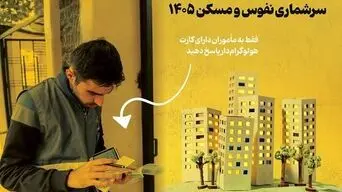 سرشماری ۱۴۰۵ به شیوه‌ای متفاوت؛ اطلاعات خانوارها چگونه جمع‌آوری می‌شود؟