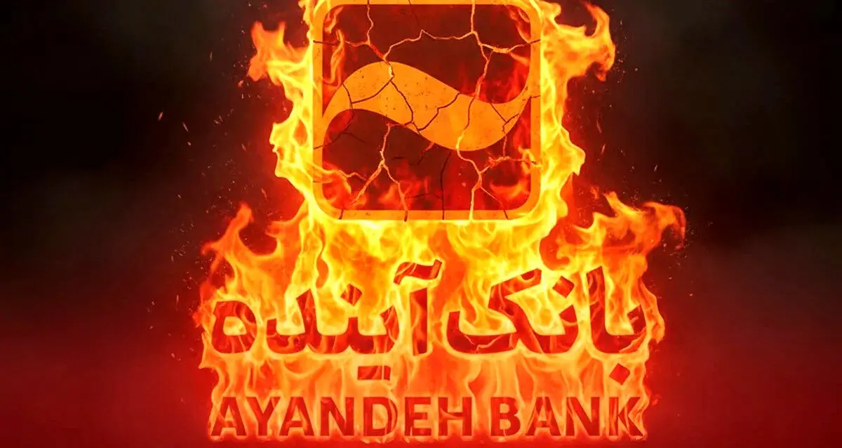 بدهی ۵۰۰ هزار میلیارد تومانی بانک سابق آینده به بانک مرکزی+اینفوگرافی