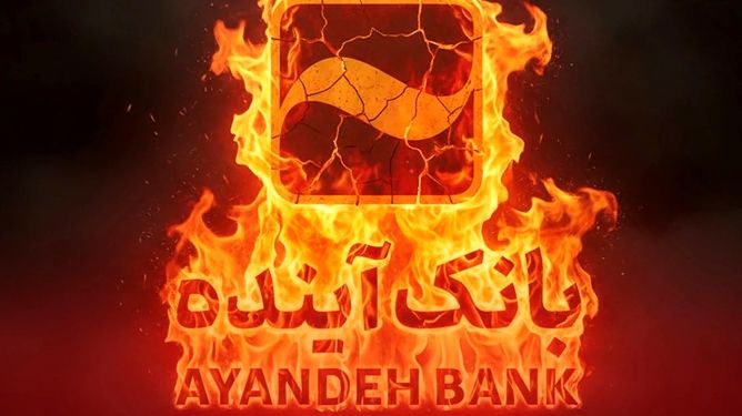 بدهی ۵۰۰ هزار میلیارد تومانی بانک سابق آینده به بانک مرکزی+اینفوگرافی