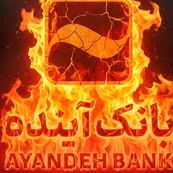 بدهی ۵۰۰ هزار میلیارد تومانی بانک سابق آینده به بانک مرکزی+اینفوگرافی
