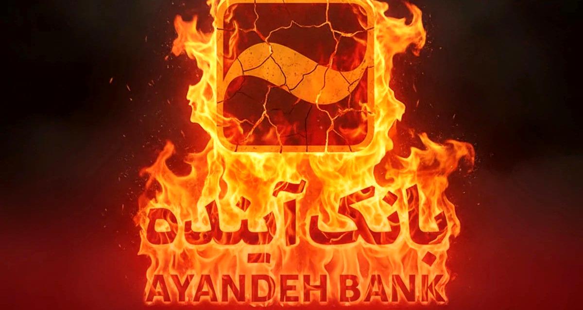 بدهی ۵۰۰ هزار میلیارد تومانی بانک سابق آینده به بانک مرکزی+اینفوگرافی