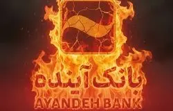 بدهی ۵۰۰ هزار میلیارد تومانی بانک سابق آینده به بانک مرکزی+اینفوگرافی