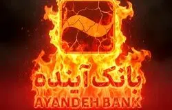 بدهی ۵۰۰ هزار میلیارد تومانی بانک سابق آینده به بانک مرکزی+اینفوگرافی