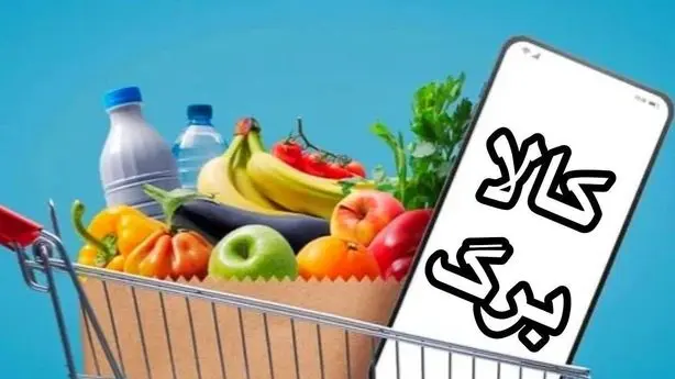 تمدید مهلت استفاده از اعتبار کالابرگ دی، بهمن و اسفند ۱۴۰۴ تا ۱۴ اردیبهشت ۱۴۰۵