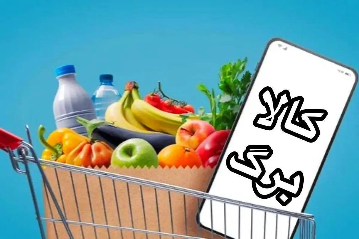 تمدید مهلت استفاده از اعتبار کالابرگ دی، بهمن و اسفند ۱۴۰۴ تا ۱۴ اردیبهشت ۱۴۰۵