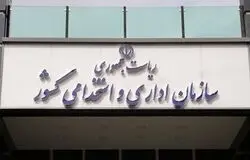  حداقل حقوق کارکنان دولت ۱۸.۷ میلیون تومان شد؛ افزایش ۴۳ درصدی