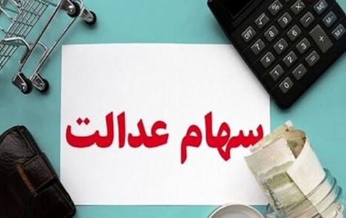 شرایط دریافت وام سهام عدالت ۱۴۰۳  